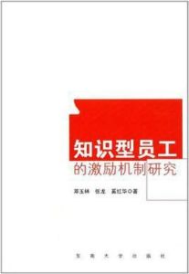 知識型員工的激勵機制研究