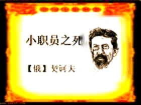 《小職員之死》