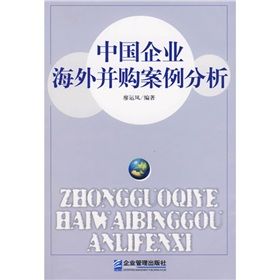 《中國企業海外併購案例分析》