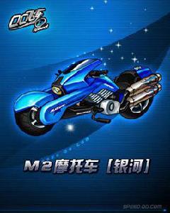 銀河[騰訊遊戲《QQ飛車》M2級摩托]