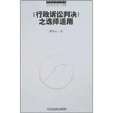 行政訴訟判決之選擇適用