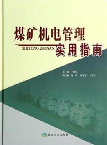 煤礦井下電氣管理制度