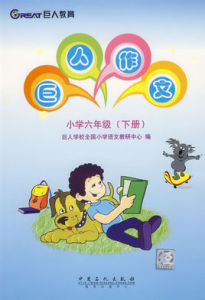 巨人作文-國小六年級(下冊)