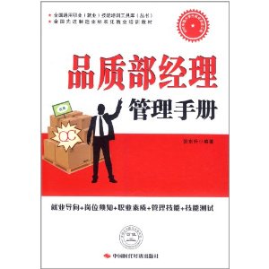 品質部經理管理手冊