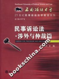 民事訴訟法涉外與仲裁篇