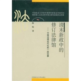 清末新政中的修訂法律館