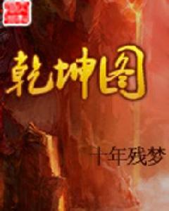 乾坤圖[網路小說]