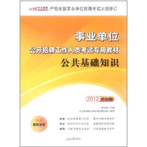 事業單位公開招聘工作人員考試專用教材：公共基礎知識