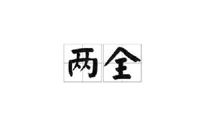 兩全[漢語詞語]