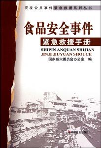 食品安全事件緊急救援手冊