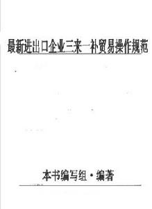 最新進出口企業三來一補貿易操作規範