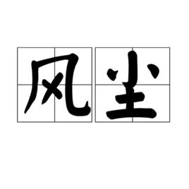 風塵[詞語釋義]