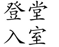 登堂入室[法國2012年弗朗索瓦·歐容執導電影]