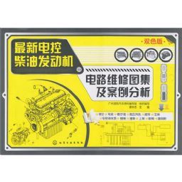 《最新電控柴油發動機電路維修圖集及案例分析》