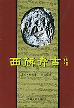 《西藏考古》
