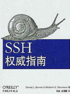 SSH權威指南