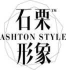 石栗形象ASHTON STYLE