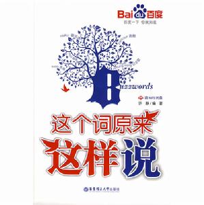 《這個詞原來這樣說》