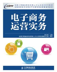 電子商務運營實務[人民郵電出版社圖書]