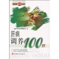 肝病調養100招