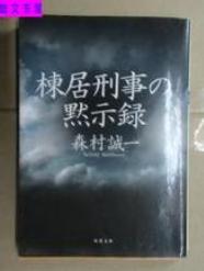 棟居[小說家森村誠一筆下的偵探]