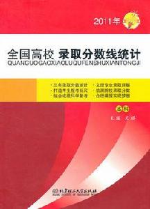 全國高校錄取分數線統計