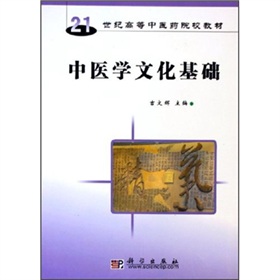 21世紀高等中醫藥院校教材：中醫學文化基礎