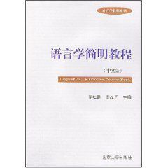 語言學簡明教程