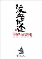 《流血的仕途：李斯與秦帝國》