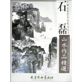 石磊山水作品精選