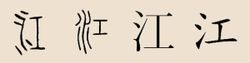 “江”漢字演變