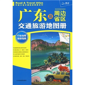 廣東及周邊省區交通旅遊地圖冊