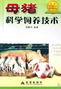 母豬科學飼養技術