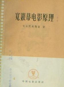 （圖）35毫米膠片變形寬銀幕