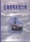 《近海結構水動力學》