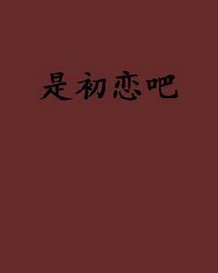 是初戀吧[網路小說]