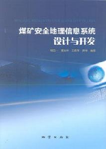 煤礦安全地理信息系統設計與開發