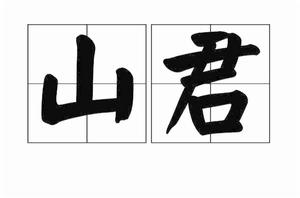 山君[詞語]