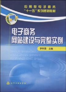 電子商務網站建設與完整實例