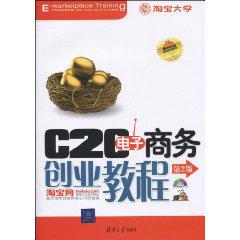 C2C電子商務創業教程[2008年出版的余平所著書籍]