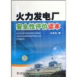 《火力發電廠安全性評價讀本》