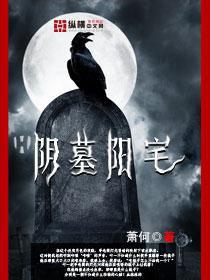 陰墓陽宅[縱橫小說]