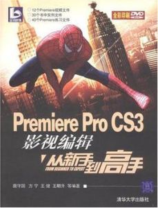 Premiere Pro CS3影視編輯從新手到高手