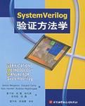 SystemVerilog驗證方法學