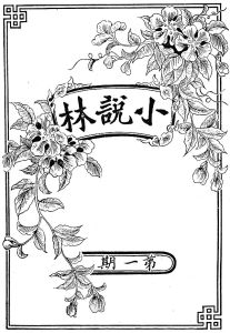 《小說林》