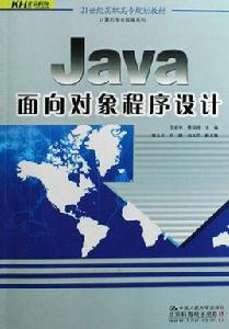 Java面向對象程式設計[王宏宇、賈仰理主編書籍]