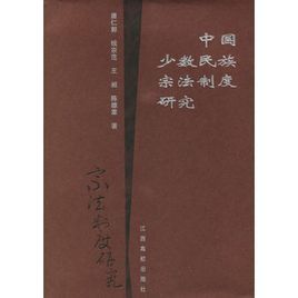 中國少數民族宗法制度研究