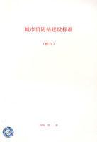 城市消防站建設標準