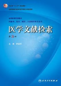 醫學文獻檢索[2009年人民衛生出版社出版圖書]