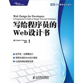 寫給程式設計師的Web設計書